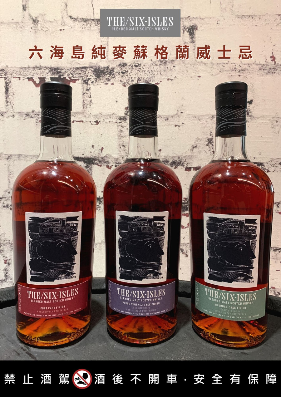 全球唯一台灣限定！「六海島全新三款純麥蘇格蘭威士忌」重磅上市