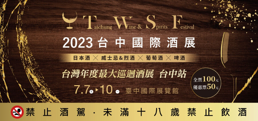 2023台中國際酒展即將登場！7/7~10「台中展覽館」探索葡萄酒、威士忌與