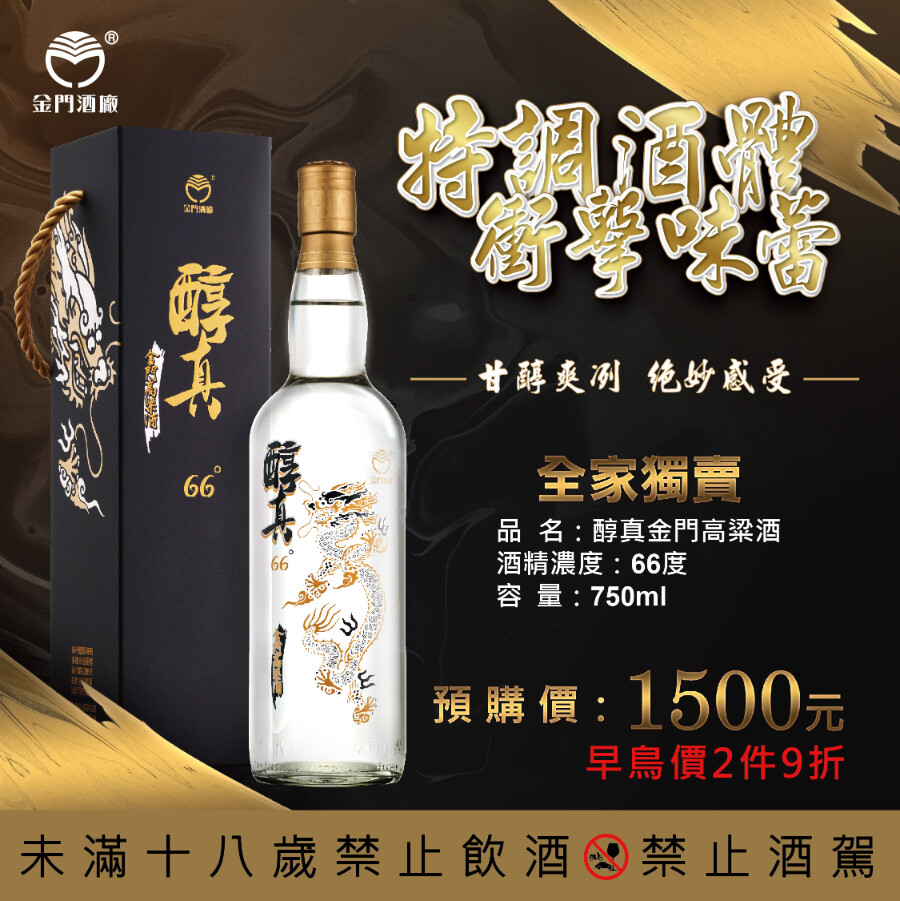 金門高梁酒　2本セット箱入 全家便利商店攜手金門酒廠推出「醇真66度金門高粱酒」！全家獨家