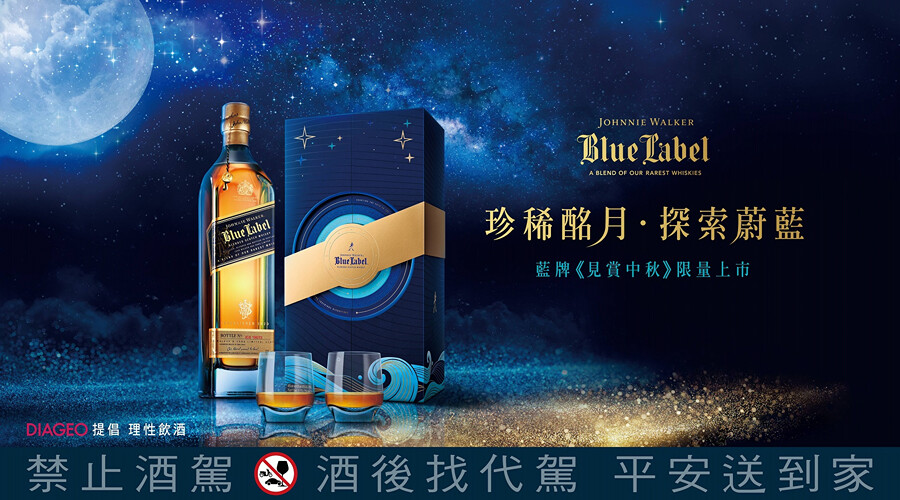 Johnnie Walker《藍牌見賞中秋》與《XR 21臻釀映月》中秋威士忌禮盒