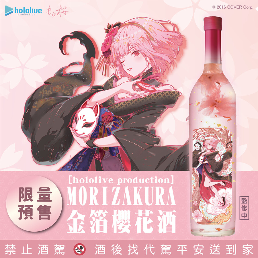 MoriZakura 金箔櫻花酒」hololive production 台灣首支聯名酒款12/5