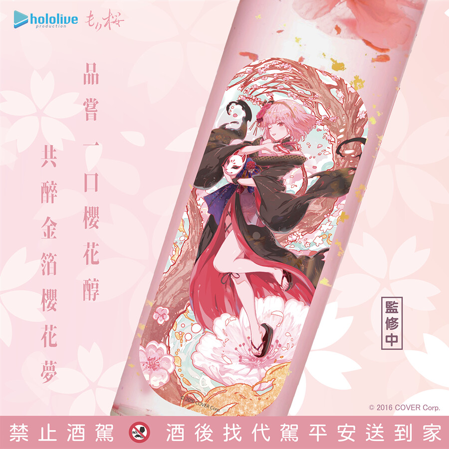 MORIZAKURA もり桜 金箔入花酒 専用箱入 MoriZakura 金箔櫻花酒」hololive production 台灣首支聯名酒款12/5