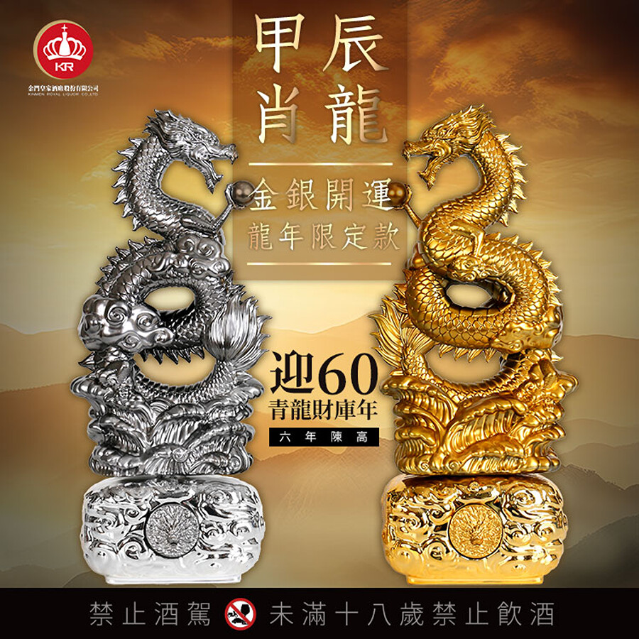 收藏必定龍意富貴!新春龍年最霸氣高粱「2024甲辰肖龍金銀開運龍年限定