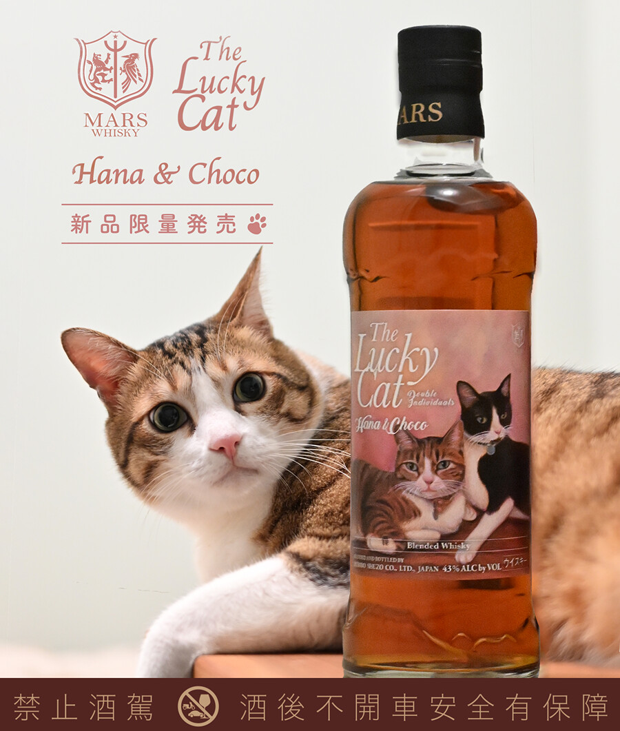 本坊酒造 - 本坊酒造　The Lucky Cat Hana＆Choco The Lucky Cat Choco | ブレンデッドウイスキー | 本坊酒造 公式