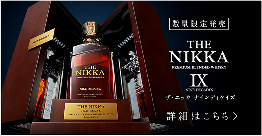 第九個十年的輝煌時刻！「The Nikka 90週年紀念調和式威士忌
