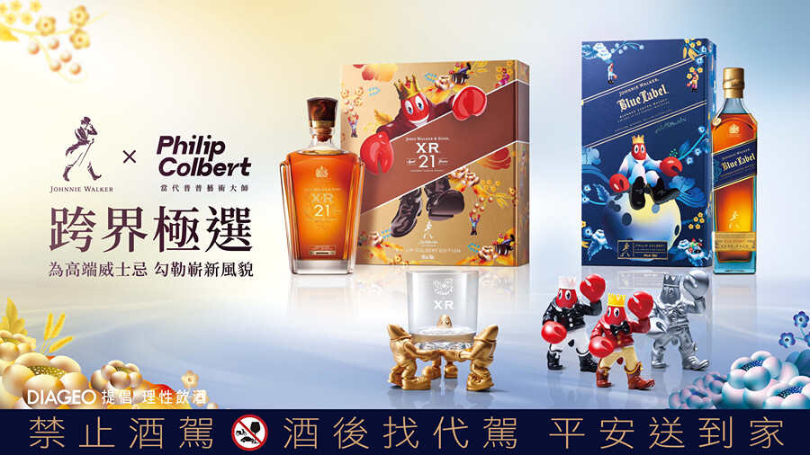 Johnnie Walker跨界極選系列重磅聯名當代普普藝術大師Philip Colbert