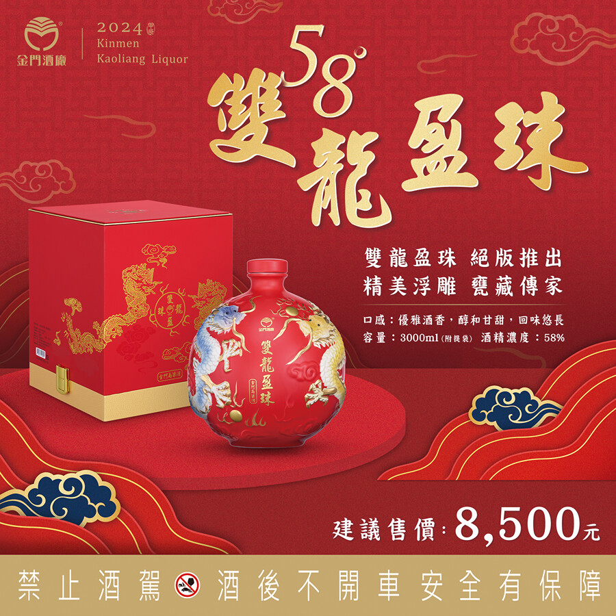 金門酒廠58°雙龍盈珠3L限量珍藏高粱酒8/28起全家便利超商登場！ - 評酒趣