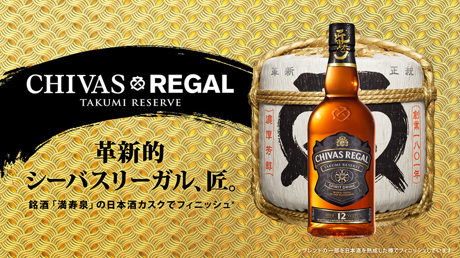 當蘇格蘭威士忌遇上日本清酒！起瓦士推出「Takumi Reserve 12年」展現