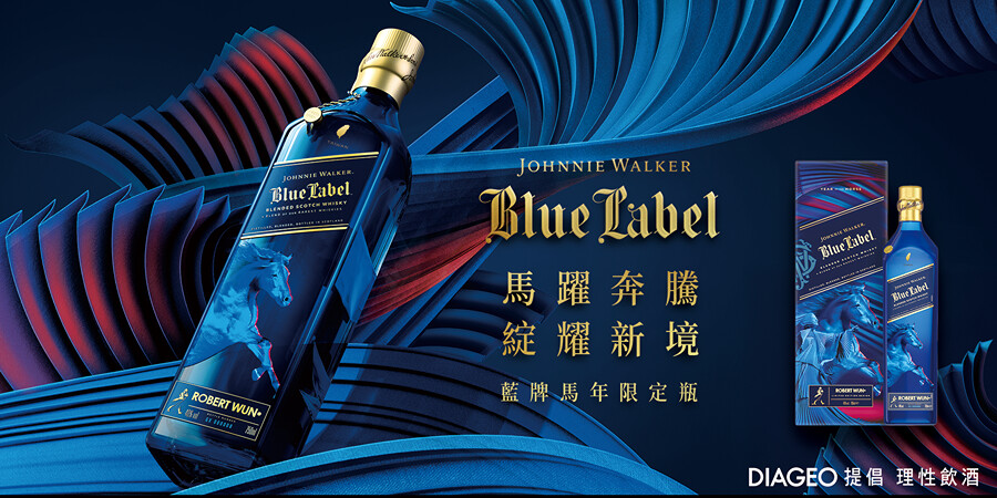 Johnnie Walker新春限定禮盒登場藍牌馬年限定瓶馬耀新境洞察先行XR21