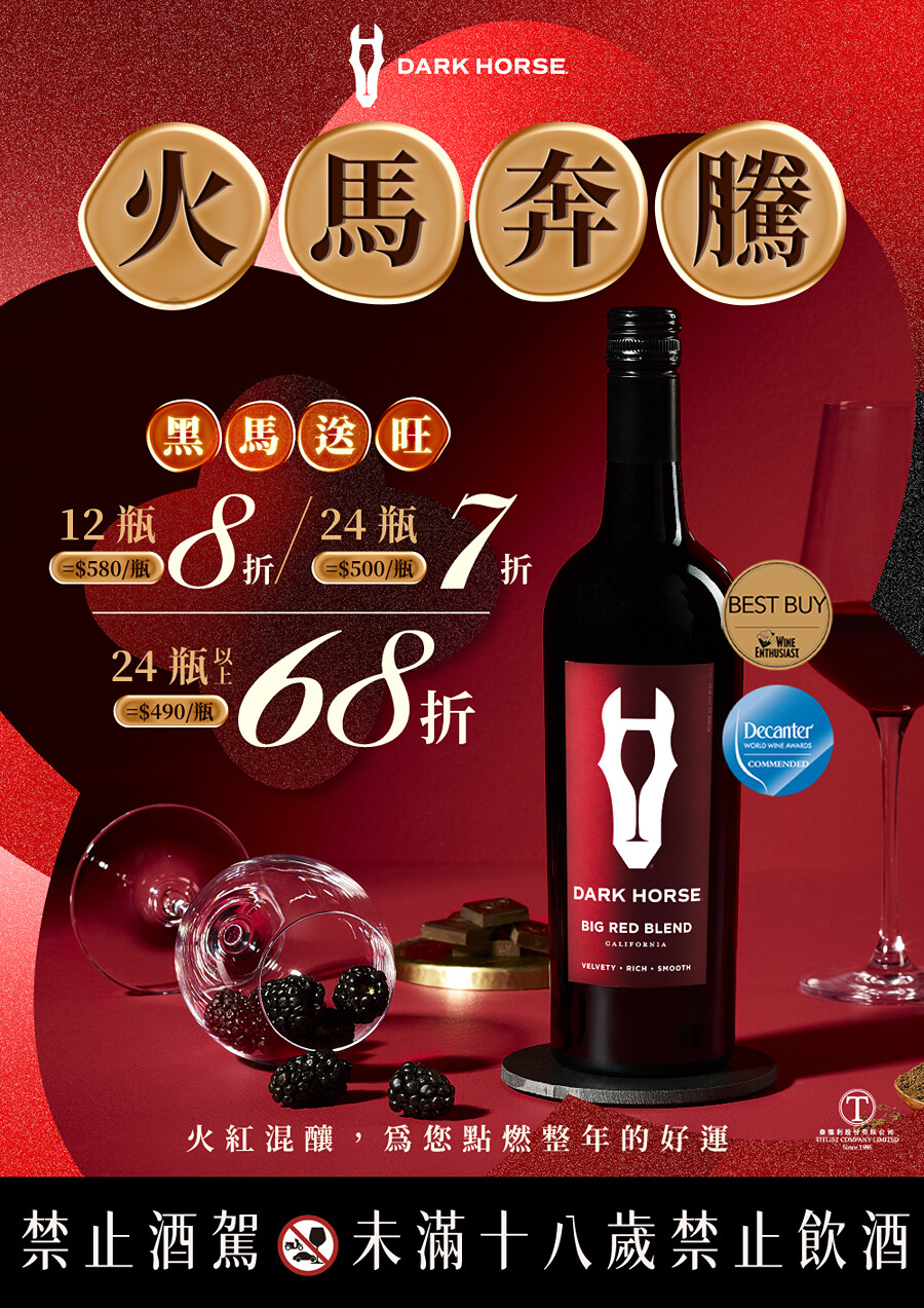 火馬年必喝的黑馬紅酒 | 加州高 CP 值代表作 - 評酒趣